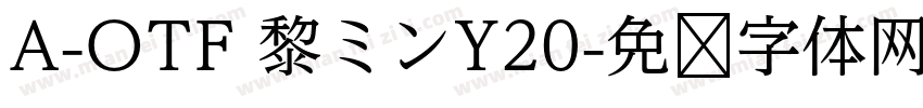 A-OTF 黎ミンY20字体转换